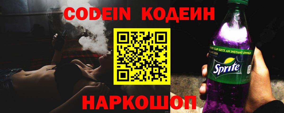 Рубцовск  Кодеиновый сироп Lean напиток Lean (лин)  Codein Purple Drank  Вход с VPN 